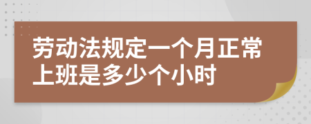 劳动法规定一个月正常上班是多少个小时