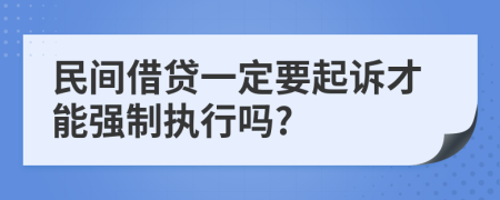 民间借贷一定要起诉才能强制执行吗?