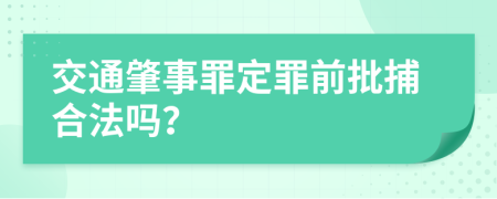 交通肇事罪定罪前批捕合法吗？