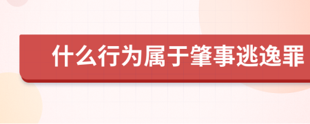 什么行为属于肇事逃逸罪