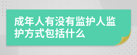 成年人有没有监护人监护方式包括什么