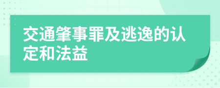 交通肇事罪及逃逸的认定和法益