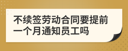 不续签劳动合同要提前一个月通知员工吗