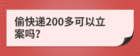 偷快递200多可以立案吗？