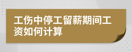 工伤中停工留薪期间工资如何计算