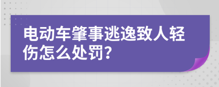 电动车肇事逃逸致人轻伤怎么处罚？