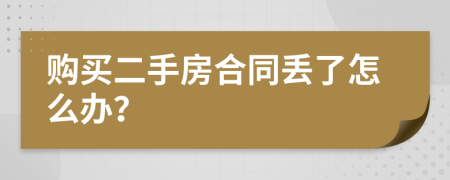 购买二手房合同丢了怎么办？