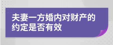 夫妻一方婚内对财产的约定是否有效