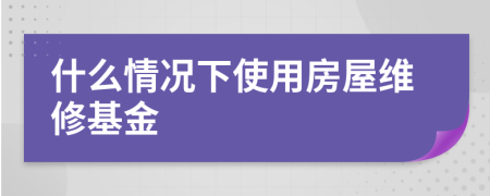 什么情况下使用房屋维修基金