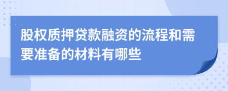 股权质押贷款融资的流程和需要准备的材料有哪些