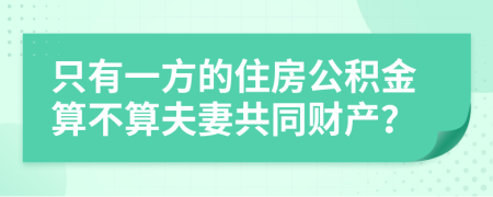 只有一方的住房公积金算不算夫妻共同财产？