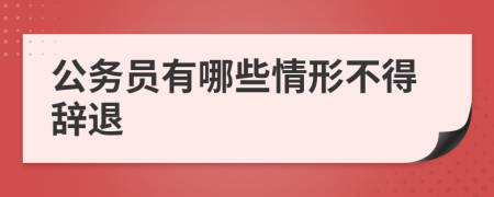 公务员有哪些情形不得辞退