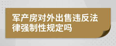 军产房对外出售违反法律强制性规定吗