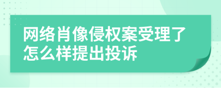 网络肖像侵权案受理了怎么样提出投诉