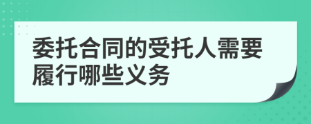 委托合同的受托人需要履行哪些义务