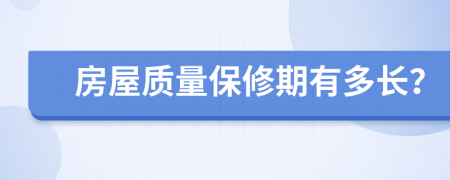 房屋质量保修期有多长？