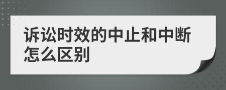 诉讼时效的中止和中断怎么区别