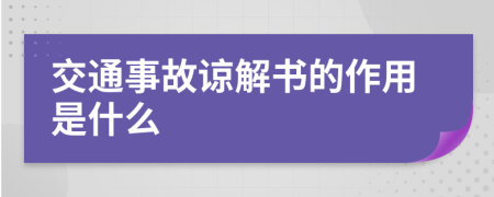 交通事故谅解书的作用是什么