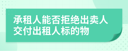 承租人能否拒绝出卖人交付出租人标的物