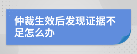 仲裁生效后发现证据不足怎么办