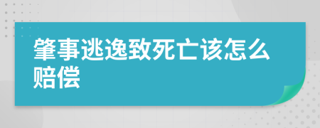 肇事逃逸致死亡该怎么赔偿