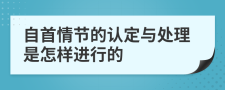 自首情节的认定与处理是怎样进行的