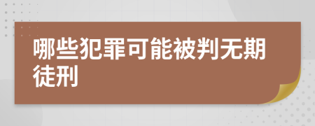 哪些犯罪可能被判无期徒刑