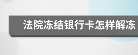 法院冻结银行卡怎样解冻