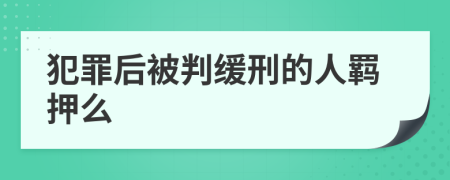 犯罪后被判缓刑的人羁押么