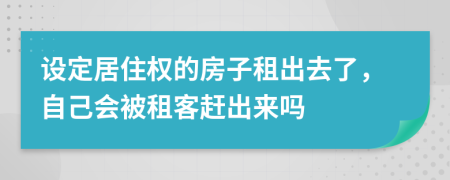 设定居住权的房子租出去了，自己会被租客赶出来吗