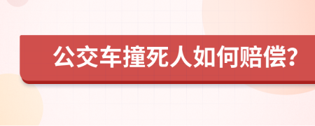 公交车撞死人如何赔偿？