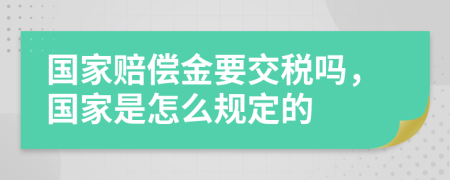 国家赔偿金要交税吗，国家是怎么规定的