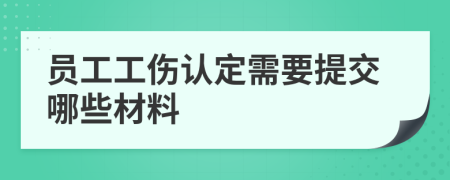 员工工伤认定需要提交哪些材料