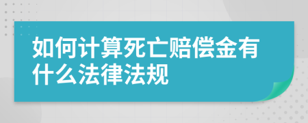 如何计算死亡赔偿金有什么法律法规