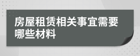 房屋租赁相关事宜需要哪些材料