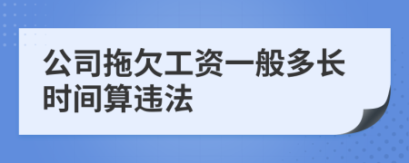 公司拖欠工资一般多长时间算违法