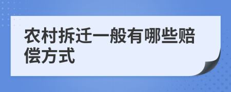 农村拆迁一般有哪些赔偿方式