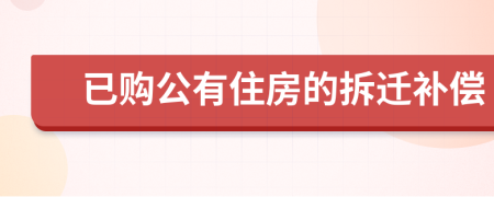 已购公有住房的拆迁补偿