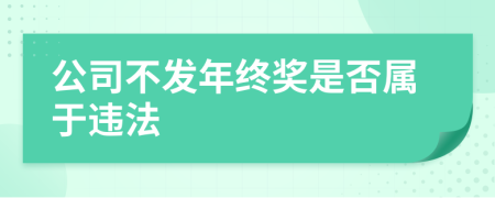 公司不发年终奖是否属于违法