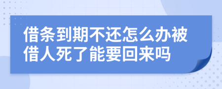 借条到期不还怎么办被借人死了能要回来吗