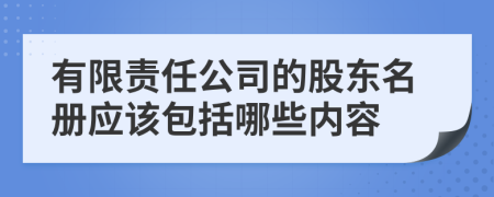 有限责任公司的股东名册应该包括哪些内容