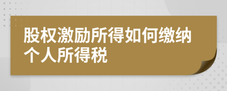 股权激励所得如何缴纳个人所得税