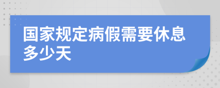 国家规定病假需要休息多少天