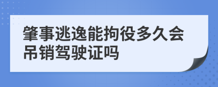 肇事逃逸能拘役多久会吊销驾驶证吗