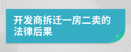 开发商拆迁一房二卖的法律后果