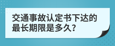 交通事故认定书下达的最长期限是多久？