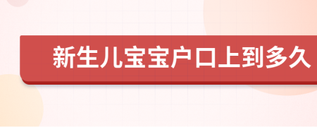 新生儿宝宝户口上到多久