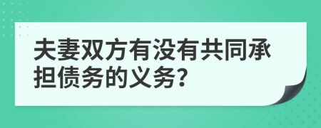 夫妻双方有没有共同承担债务的义务？