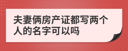 夫妻俩房产证都写两个人的名字可以吗