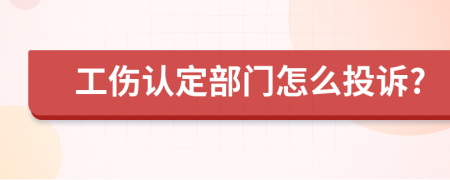 工伤认定部门怎么投诉?